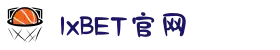 1xBET (中国)官网-全球第一在线体育平台 -1xbet